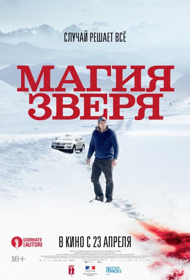 Фильм Магия зверя 2019 смотреть онлайн с Дамиеном Боннаром и Фредом Улиссом