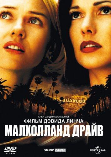 Фильм Малхолланд Драйв (2001) смотреть онлайн в HD качестве