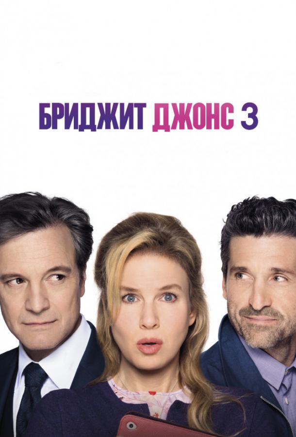 Фильм Бриджит Джонс 3 (2016) смотреть онлайн бесплатно
