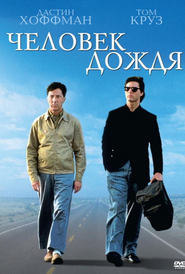 Фильм Человек дождя (1988) смотреть онлайн в хорошем качестве