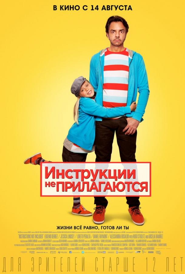 Фильм Инструкции не прилагаются 2013 смотреть онлайн с Уго Стиглицем и Леей Фрейтас